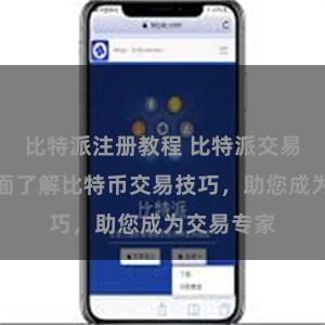 比特派注册教程 比特派交易指南：全面了解比特币交易技巧，助您成为交易专家