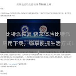 比特派恢复 快来体验比特派应用下载，畅享便捷生活方式！