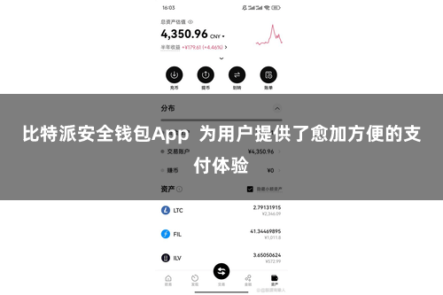 比特派安全钱包App  为用户提供了愈加方便的支付体验