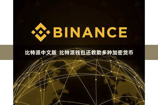 比特派中文版  比特派钱包还救助多种加密货币