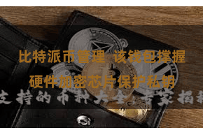 比特派币管理  该钱包撑握硬件加密芯片保护私钥