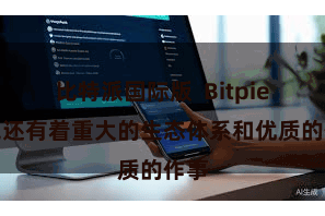 比特派国际版  Bitpie钱包还有着重大的生态体系和优质的作事