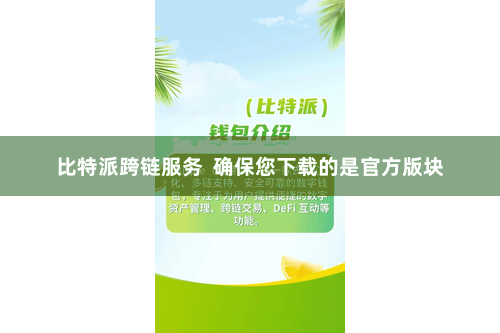 比特派跨链服务  确保您下载的是官方版块