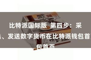 比特派国际版  第四步：采选、发送数字货币在比特派钱包首页