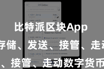 比特派区块App  无论是存储、发送、接管、走动数字货币
