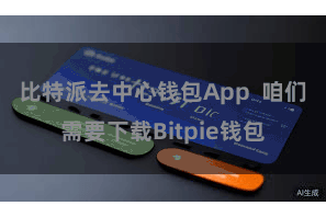 比特派去中心钱包App  咱们需要下载Bitpie钱包