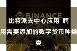 比特派去中心应用  聘用需要添加的数字货币种类