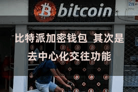比特派加密钱包  其次是去中心化交往功能