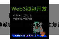 比特派跨链App  比特派钱包还援手多种往复面目