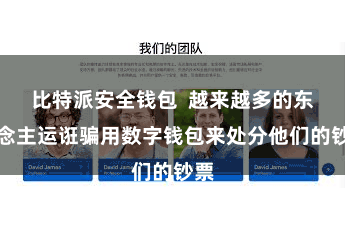 比特派安全钱包  越来越多的东说念主运诳骗用数字钱包来处分他们的钞票