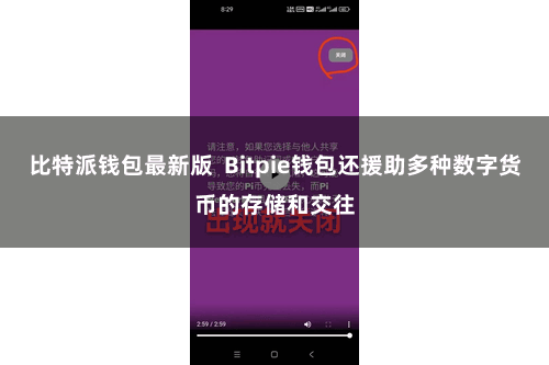 比特派钱包最新版  Bitpie钱包还援助多种数字货币的存储和交往