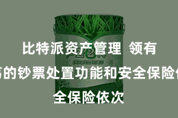 比特派资产管理  领有浩荡的钞票处置功能和安全保险依次