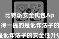 比特派安全钱包App  最值得一提的是讹诈法子的安全性升级