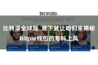 比特派全球版  底下就让咱们来揭秘Bitpie钱包的专科上风