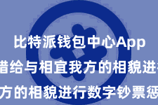 比特派钱包中心App  用户不错给与相宜我方的相貌进行数字钞票惩处