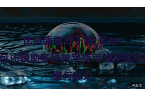 比特派官方下载  Bitpie钱包还辅助多种数字货币的存储与惩处