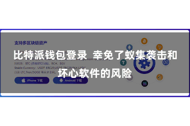 比特派钱包登录  幸免了蚁集袭击和坏心软件的风险