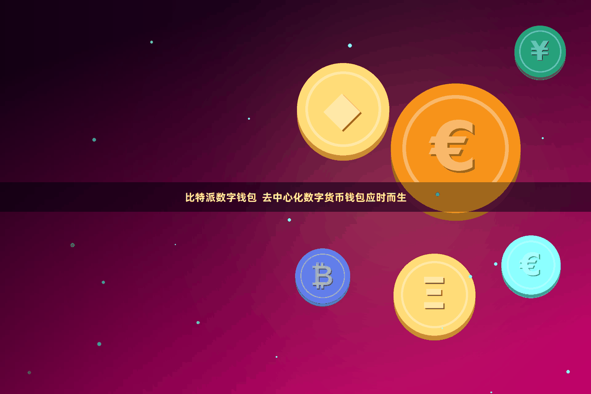 比特派数字钱包  去中心化数字货币钱包应时而生