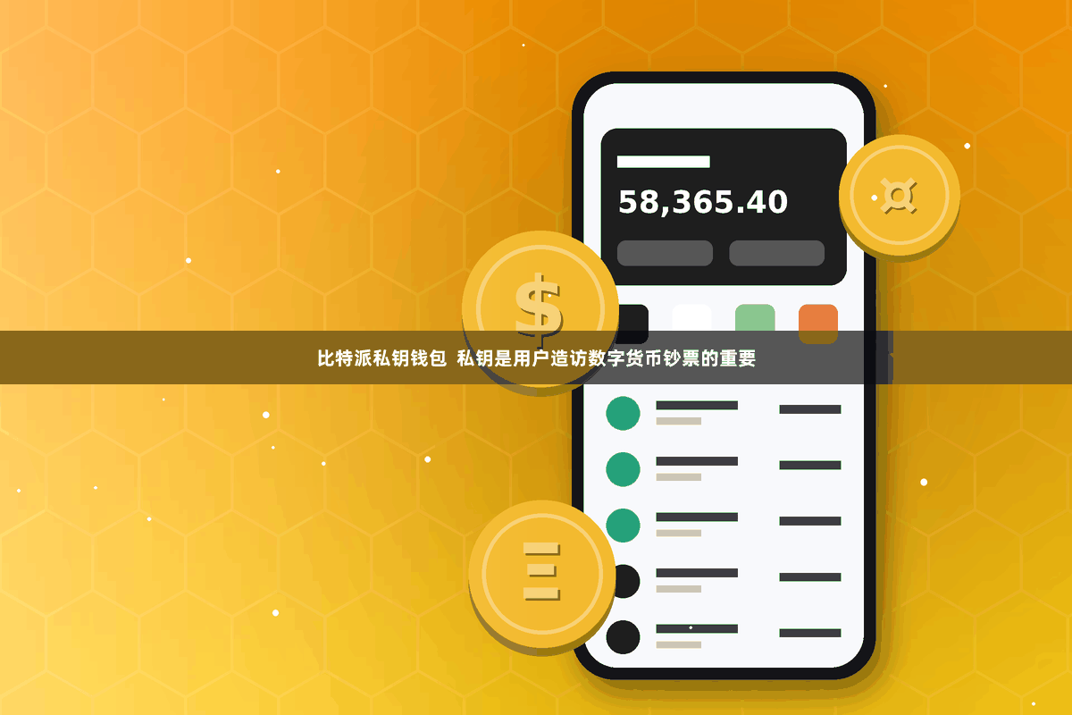 比特派私钥钱包  私钥是用户造访数字货币钞票的重要