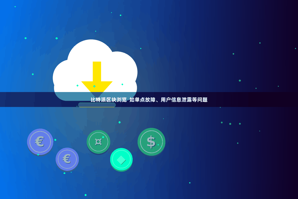 比特派区块浏览  如单点故障、用户信息泄露等问题