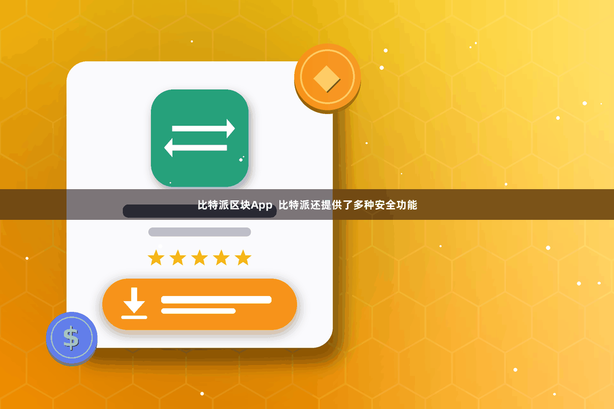 比特派区块App 比特派还提供了多种安全功能